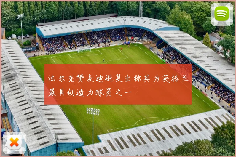 法尔克赞麦迪逊复出称其为英格兰最具创造力球员之一