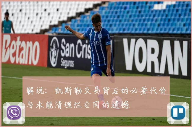 解说：凯斯勒交易背后的必要代价与未能清理烂合同的遗憾