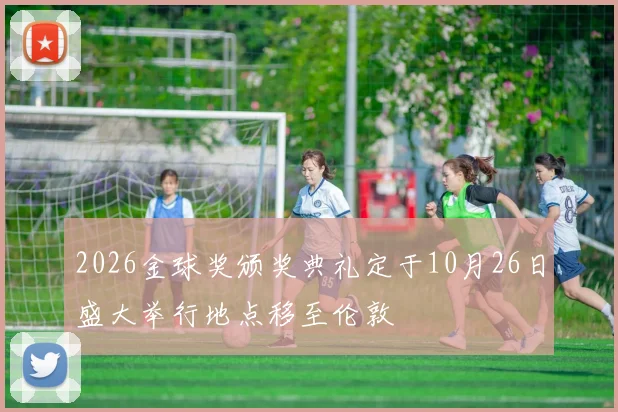 2026金球奖颁奖典礼定于10月26日盛大举行地点移至伦敦