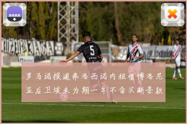 罗马诺报道弗洛西诺内租借博洛尼亚后卫埃米为期一年不含买断条款