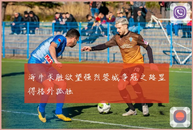 海牛求胜欲望强烈蓉城争冠之路显得格外孤独