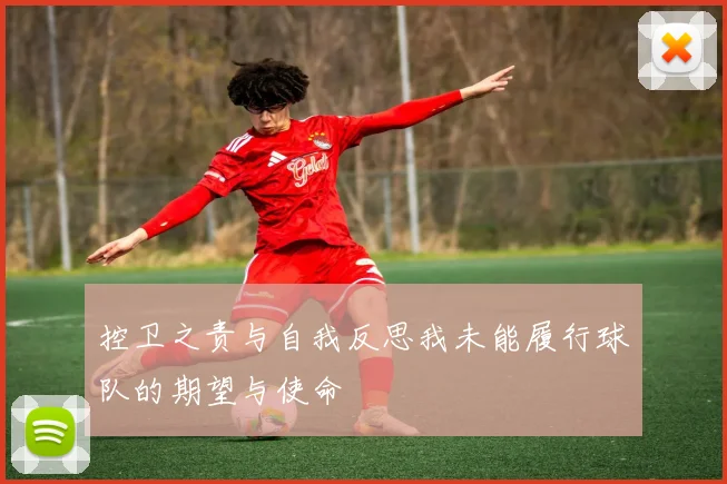 控卫之责与自我反思我未能履行球队的期望与使命