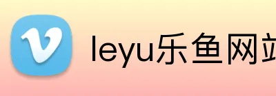 leyu乐鱼网站 Logo